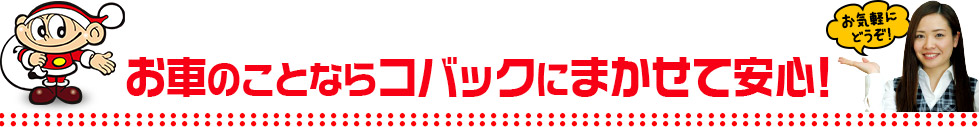 お車のご相談は地域一番店のコバックへ