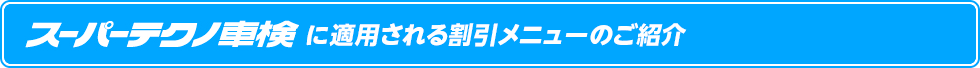 スーパーテクノ車検に適用される割引メニューのご紹介