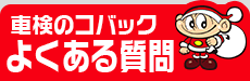 車検のコバック横手よくある質問