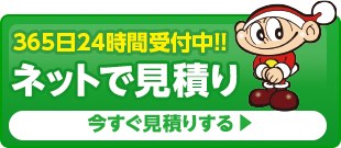 365日24時間受付中 ネットで見積り