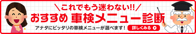 おすすめ車検メニュー診断