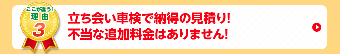 立ち会い車検で納得の見積り!不当な追加料金はありません!