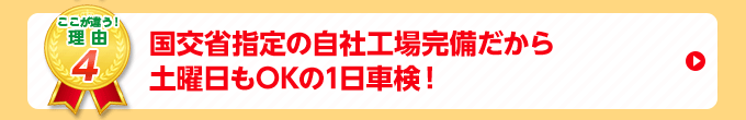 国交省指定の自社工場完備だから土日もOKの1日車検！