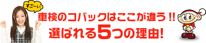 車検のコバック鳥羽店・志摩鵜方店はここが違う!!	選ばれる5つの理由!