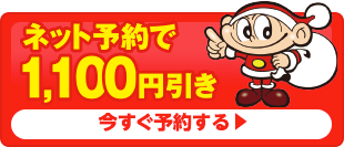 今すぐ予約する