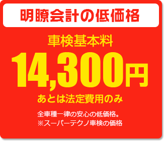 明瞭会計の低価格 車検基本料14,300円