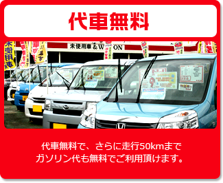 代車無料で、さらに走行50kmまでガソリン代も無料でご利用頂けます。